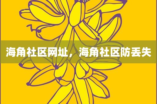 海角社区网址，海角社区防丢失