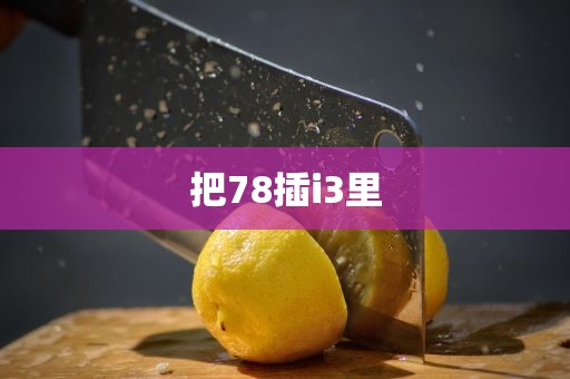 把78插i3里