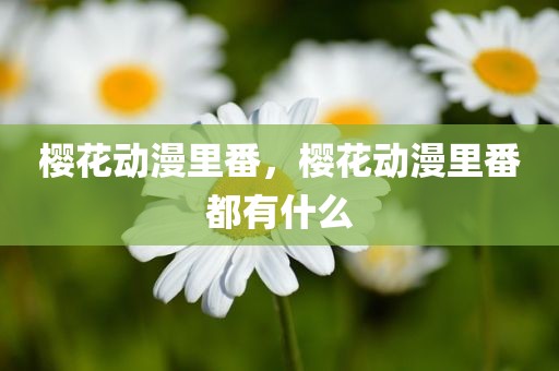 樱花动漫里番，樱花动漫里番都有什么