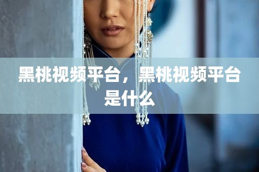 黑桃视频平台，黑桃视频平台是什么