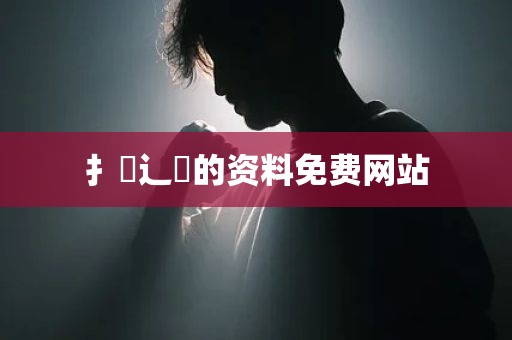 扌喿辶畐的资料免费网站