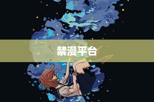 禁漫平台