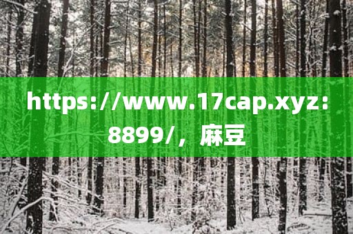 https://www.17cap.xyz:8899/，麻豆