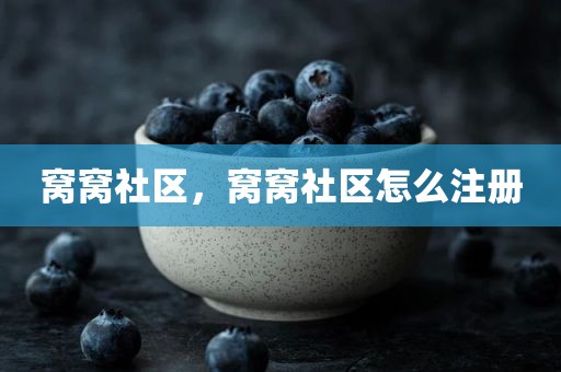 窝窝社区，窝窝社区怎么注册
