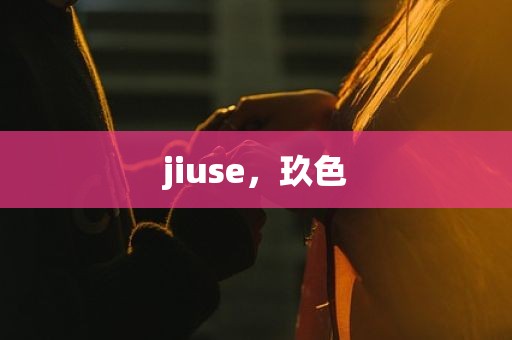 jiuse，玖色