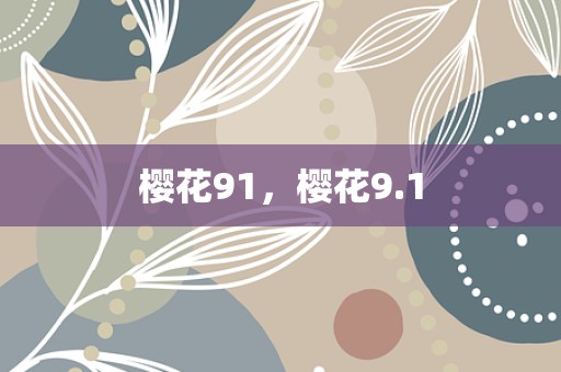 樱花91，樱花9.1