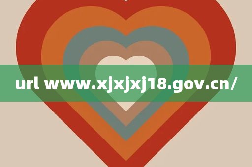 url www.xjxjxj18.gov.cn/