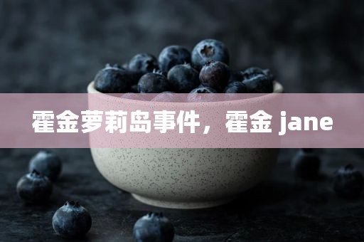 霍金萝莉岛事件，霍金 jane