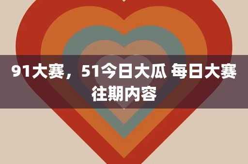 91大赛，51今日大瓜 每日大赛往期内容