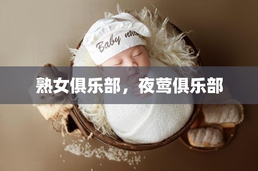 熟女俱乐部，夜莺俱乐部