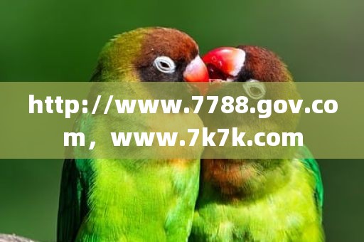 http://www.7788.gov.com，www.7k7k.com
