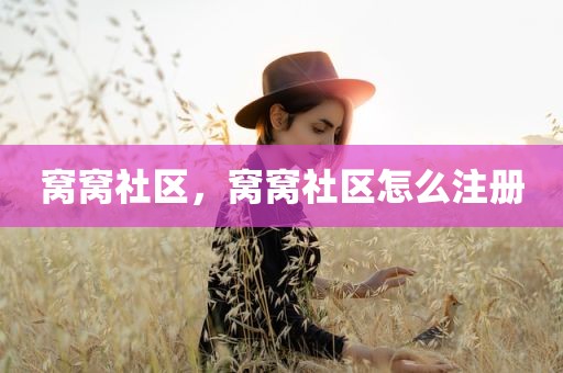 窝窝社区，窝窝社区怎么注册