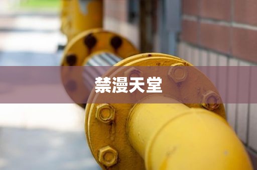 禁漫天堂