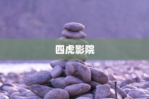 四虎影院
