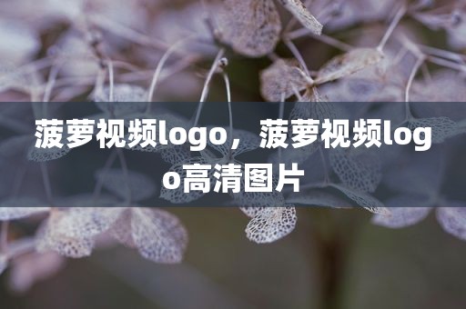 菠萝视频logo，菠萝视频logo高清图片