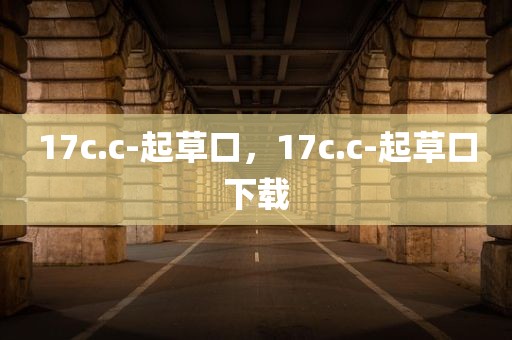 17c.c-起草口，17c.c-起草口下载