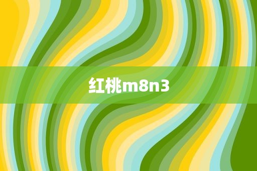 红桃m8n3