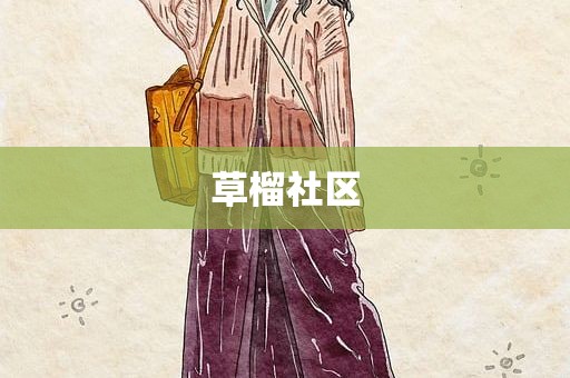 草榴社区