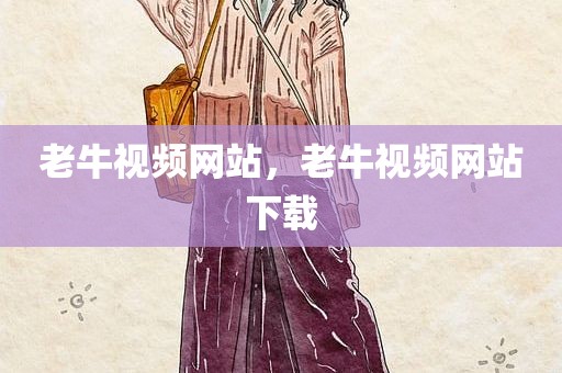 老牛视频网站，老牛视频网站下载