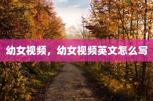 幼女视频，幼女视频英文怎么写