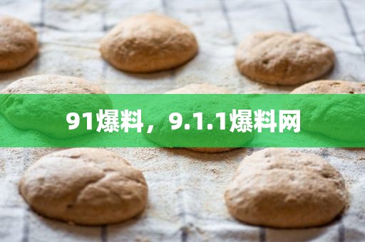 91爆料，9.1.1爆料网