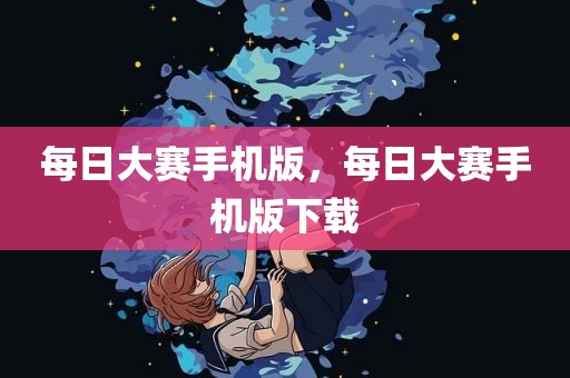 每日大赛手机版，每日大赛手机版下载