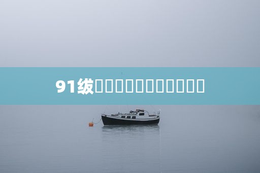 91绂侌煃嗮煃戰煍炩潓鉂屸潓