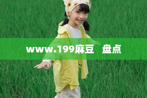 www.199麻豆   盘点