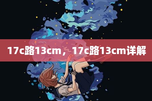 17c路13cm，17c路13cm详解