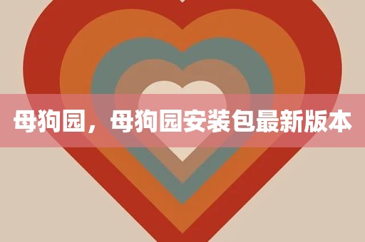 母狗园，母狗园安装包最新版本