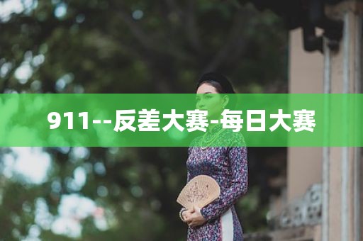911--反差大赛-每日大赛