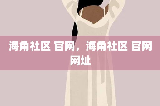 海角社区 官网，海角社区 官网网址