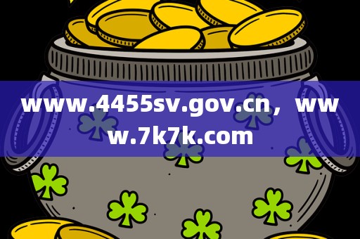 www.4455sv.gov.cn，www.7k7k.com