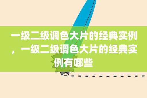 一级二级调色大片的经典实例，一级二级调色大片的经典实例有哪些
