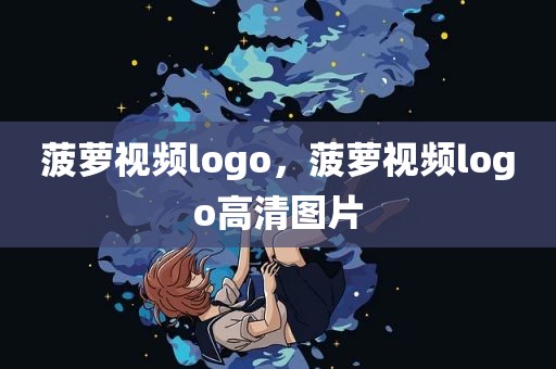 菠萝视频logo，菠萝视频logo高清图片