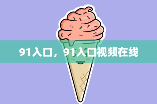 91入口，91入口视频在线