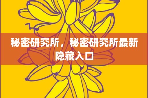 秘密研究所，秘密研究所最新隐藏入口