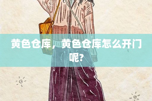 黄色仓库，黄色仓库怎么开门呢?