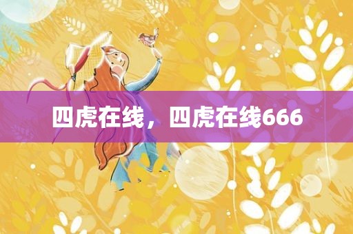 四虎在线，四虎在线666
