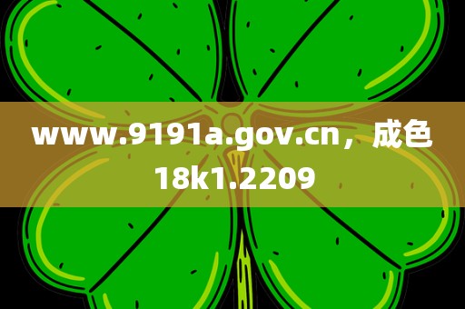www.9191a.gov.cn，成色18k1.2209