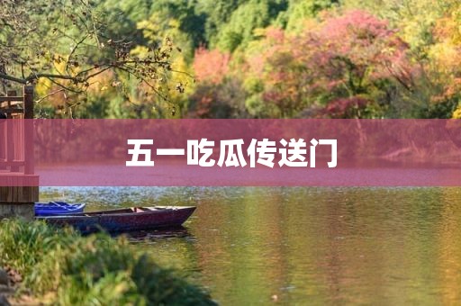 五一吃瓜传送门