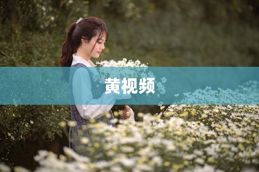 黄视频