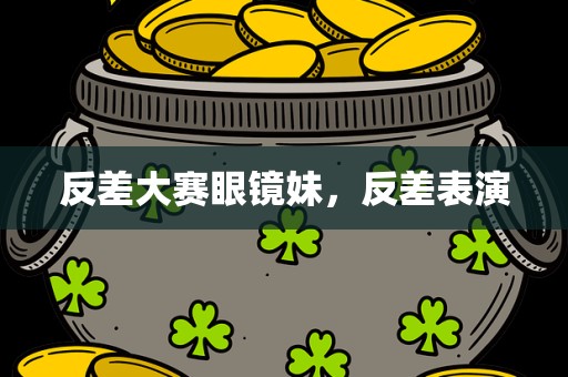 反差大赛眼镜妹，反差表演