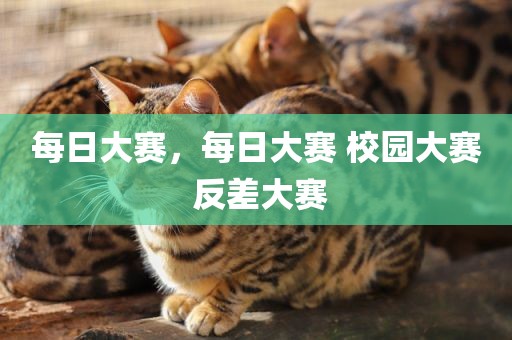 每日大赛，每日大赛 校园大赛 反差大赛