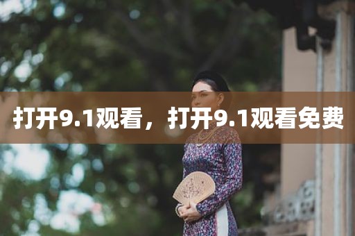 打开9.1观看，打开9.1观看免费