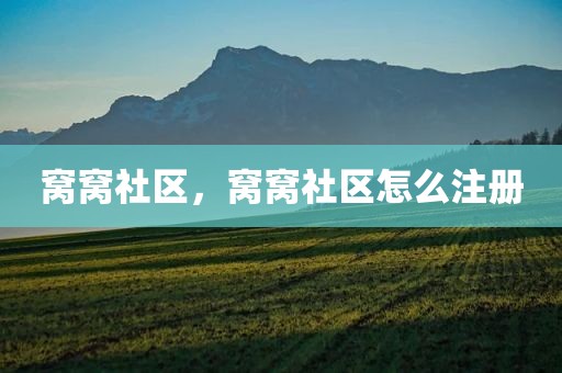 窝窝社区，窝窝社区怎么注册