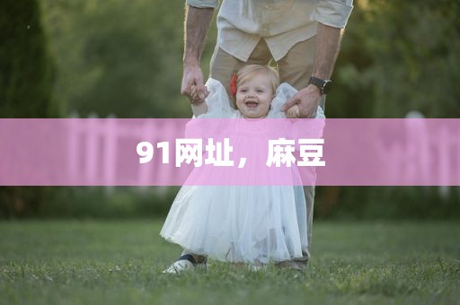 91网址，麻豆