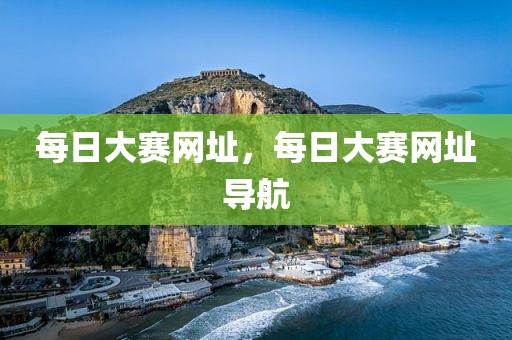 每日大赛网址，每日大赛网址导航