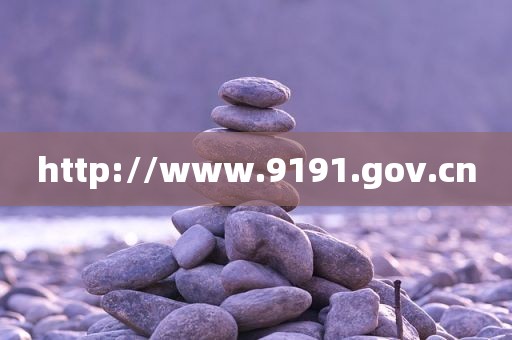 http://www.9191.gov.cn