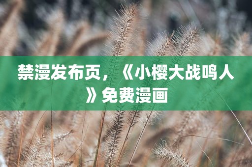 禁漫发布页，《小樱大战鸣人》免费漫画